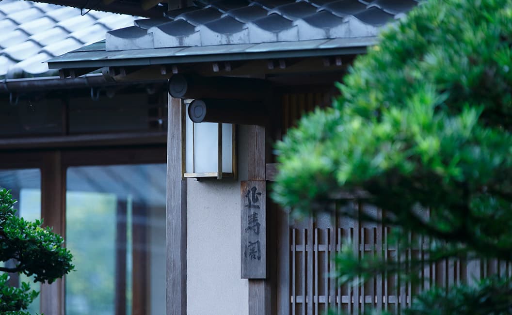 延寿閣
